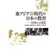 東アジア新時代の日本の教育―中国との対話 [単行本]