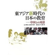 東アジア新時代の日本の教育―中国との対話 [単行本]