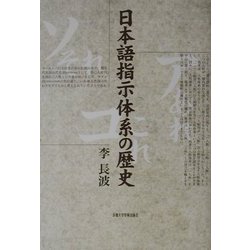 日本語指示体系の歴史 [単行本]