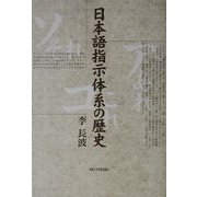 日本語指示体系の歴史 [単行本]