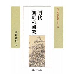 明代郷紳の研究 新装版 (東洋史研究叢刊〈73〉) [全集叢書]