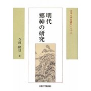明代郷紳の研究 新装版 (東洋史研究叢刊〈73〉) [全集叢書]