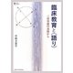 臨床教育と"語り"―二宮尊徳の実践から(プリミエ・コレクション) [全集叢書]