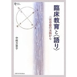 臨床教育と"語り"―二宮尊徳の実践から(プリミエ・コレクション) [全集叢書]