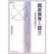 臨床教育と"語り"―二宮尊徳の実践から(プリミエ・コレクション) [全集叢書]