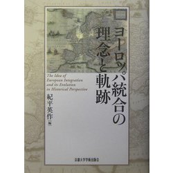 ヨーロッパ統合の理念と軌跡 [単行本]