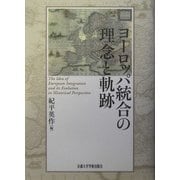ヨーロッパ統合の理念と軌跡 [単行本]