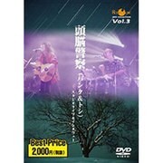 頭脳警察(パンタ&トシ)スタジオライブ&インタヴューDVD