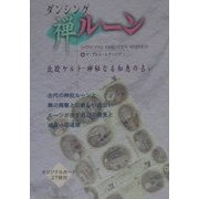 ダンシング禅ルーン [単行本]