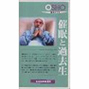 催眠と過去生記憶の彼方へ[ビデオ]