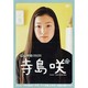 寺島咲[DVD] [ムックその他]