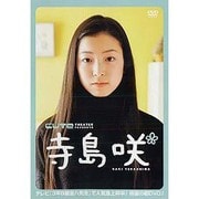 寺島咲[DVD] [ムックその他]