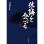 落語を食べる―そっと出し [単行本]