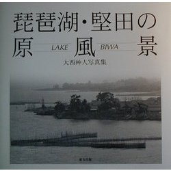 琵琶湖・堅田の原風景―大西艸人写真集 [単行本]