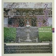 久安寺の四季―登野城弘写真集(TOHO ART BOOKS〈22〉) [単行本]