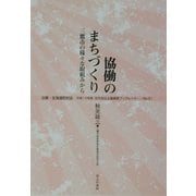 協働のまちづくり―三鷹市の様々な取組みから(地方自治土曜講座ブックレット〈No.91〉) [単行本]