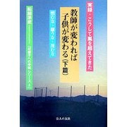 教師が変われば子供が変わる〈下篇〉―実録・こうして嵐を超えてきた [単行本]