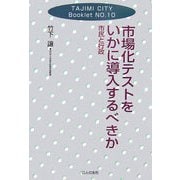 市場化テストをいかに導入するべきか―市民と行政(TAJIMI CITY Booklet〈No.10〉) [単行本]