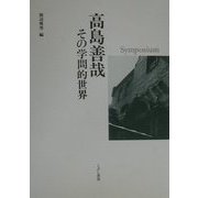 シンポジウム高島善哉―その学問的世界 [単行本]