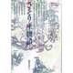 さそり座物語 新版（愛のメルヘンギリシャ神話 8） [全集叢書]