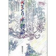 さそり座物語 新版（愛のメルヘンギリシャ神話 8） [全集叢書]