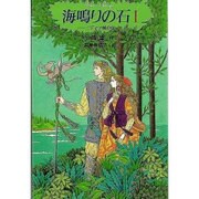 海鳴りの石 ニディナ城の巻（グリーンファンタジー 1） [全集叢書]