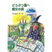 どうぶつ星へ魔女の旅（鈴の音童話 7 魔女シリーズ 6） [単行本]