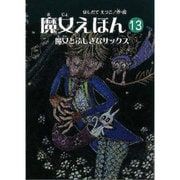魔女えほん 13（すずのねえほん No.） [絵本]