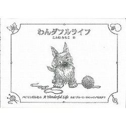 わんダフルライフ（すずのねえほん No.） [絵本]