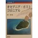 オセアニア・ポストコロニアル(太平洋世界叢書) [単行本]