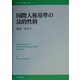 国際人権基準の法的性格(21世紀国際法学術叢書―中部大学学術叢書) [単行本]
