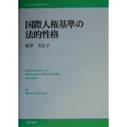 国際人権基準の法的性格(21世紀国際法学術叢書―中部大学学術叢書) [単行本]