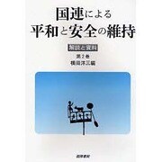 国連による平和と安全の維持 第2巻 [単行本]