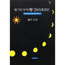 古代マヤ暦「20の刻印」―本当の自分の天命を知る!! [単行本]