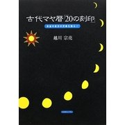 古代マヤ暦「20の刻印」―本当の自分の天命を知る!! [単行本]