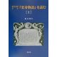 羅英対訳詳註『変身物語』を読む〈1〉 [単行本]