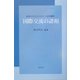 国際交流の諸相(新潟大学マネジメントスクール研究叢書) [単行本]