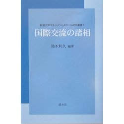 国際交流の諸相(新潟大学マネジメントスクール研究叢書) [単行本]