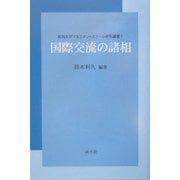 国際交流の諸相(新潟大学マネジメントスクール研究叢書) [単行本]