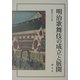 明治歌舞伎の成立と展開 [単行本]