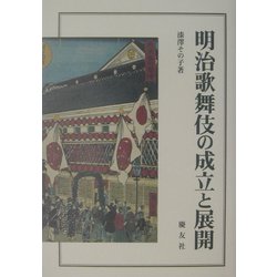 明治歌舞伎の成立と展開 [単行本]