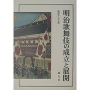 明治歌舞伎の成立と展開 [単行本]