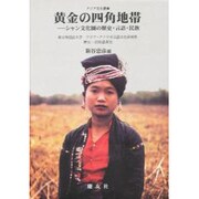 黄金の四角地帯―シャン文化圏の歴史・言語・民族(アジア文化叢書―東京外国語大学アジア・アフリカ言語文化研究所歴史・民俗叢書) [単行本]
