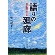 語りの廻廊－「聴き耳」の五十年 [単行本]