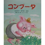 コンブータ―みみだけぞうになる(けやきの絵本) [単行本]