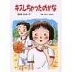 キスしちゃったのかな（童話の森） [単行本]