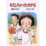 キスしちゃったのかな（童話の森） [単行本]