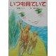 いつも見ていて(けやきの創作童話) [単行本]