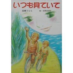 いつも見ていて(けやきの創作童話) [単行本]