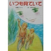 いつも見ていて(けやきの創作童話) [単行本]